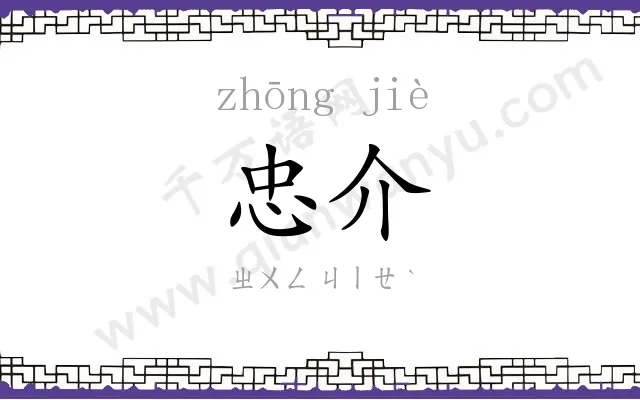 忠介