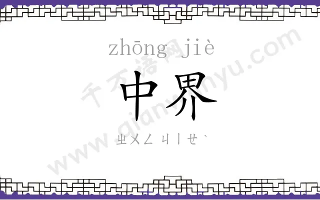 中界
