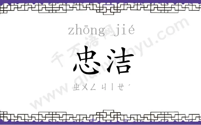 忠洁