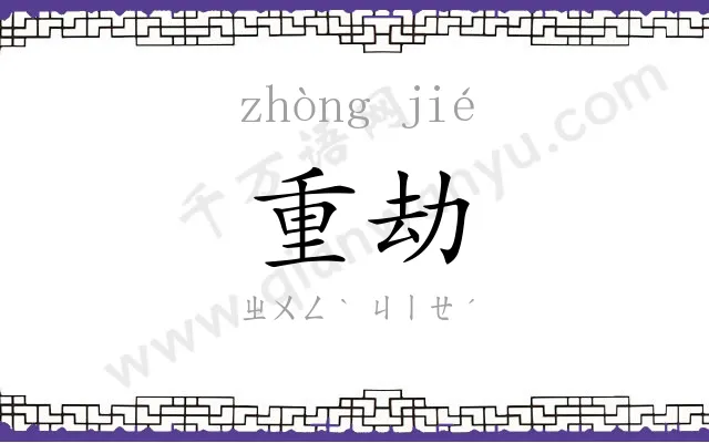 重劫