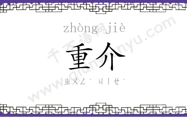 重介