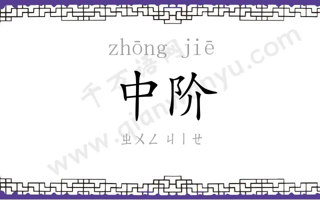 中阶