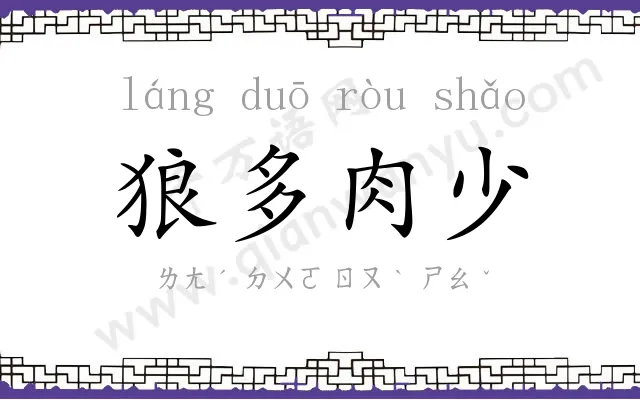 狼多肉少