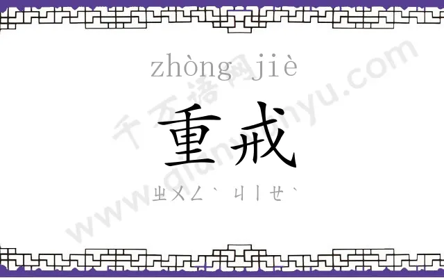 重戒