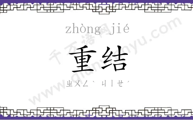 重结