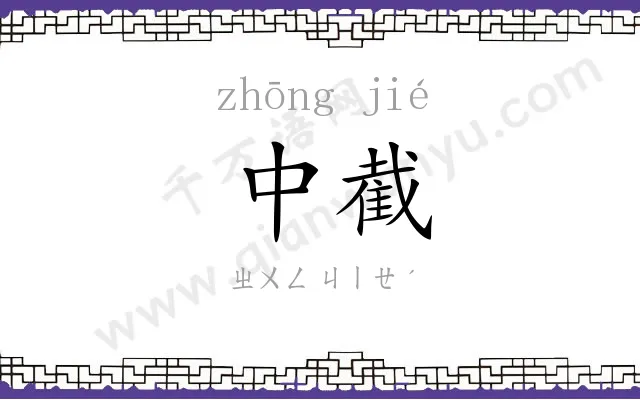 中截