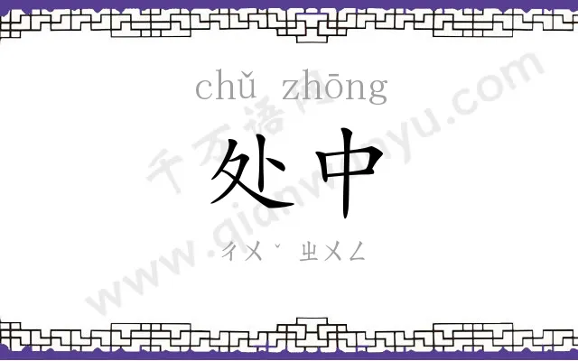 处中