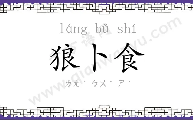 狼卜食