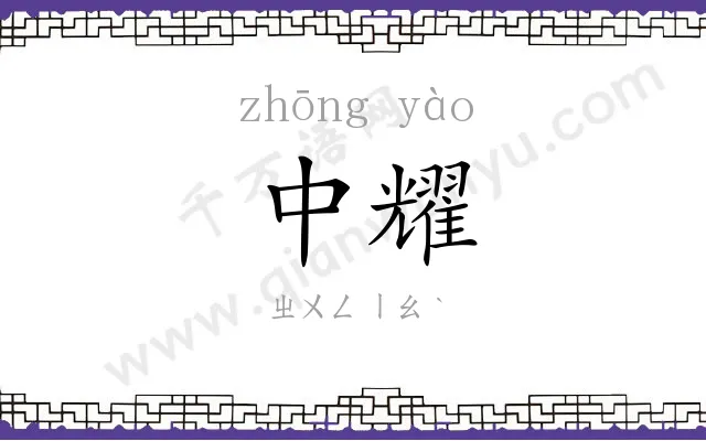 中耀