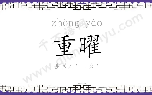 重曜