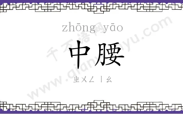 中腰