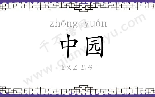 中园