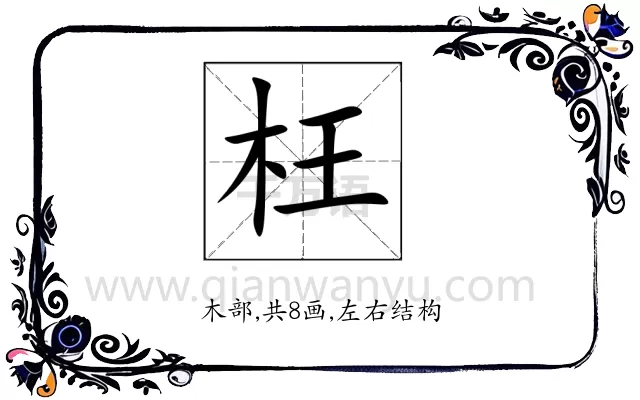 枉