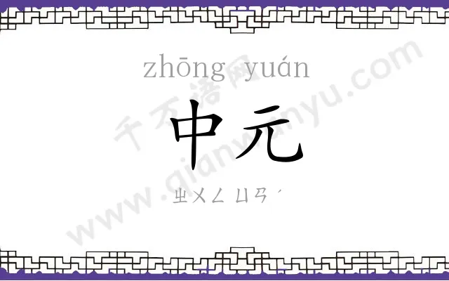 中元