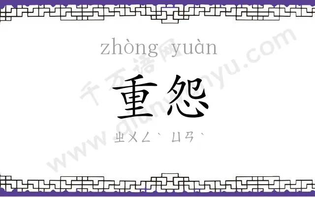 重怨