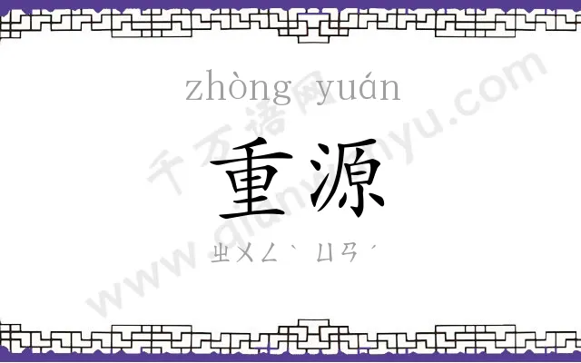 重源