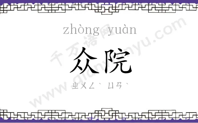 众院
