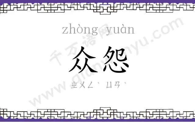 众怨