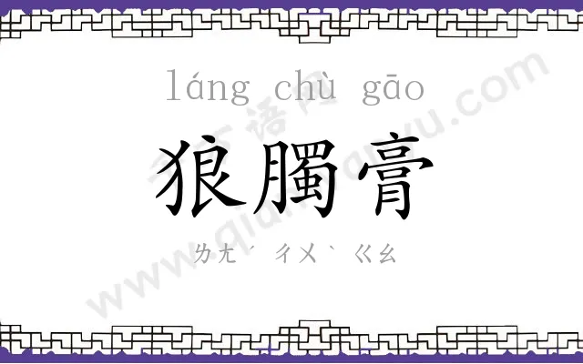 狼臅膏