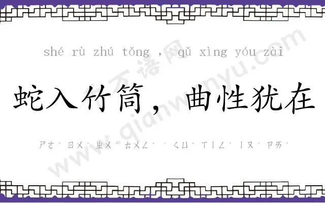 蛇入竹筒，曲性犹在