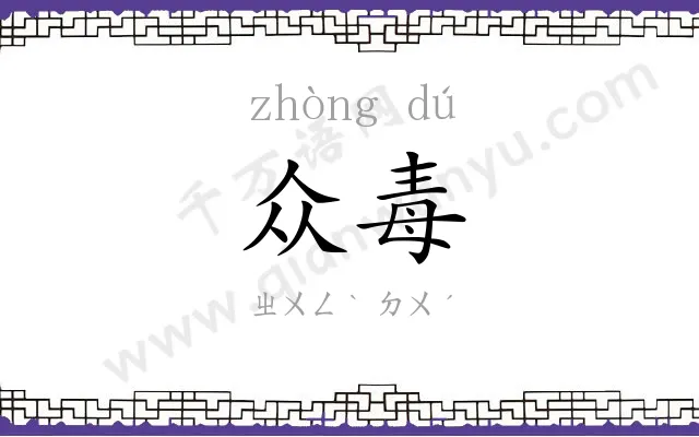 众毒