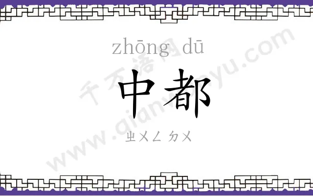 中都