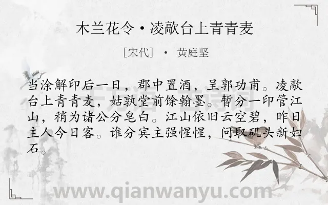 《木兰花令·凌歊台上青青麦》作者是宋代的黄庭坚.本诗词属于抒怀;感慨;仕途类诗词.诗词全文约共82字.
