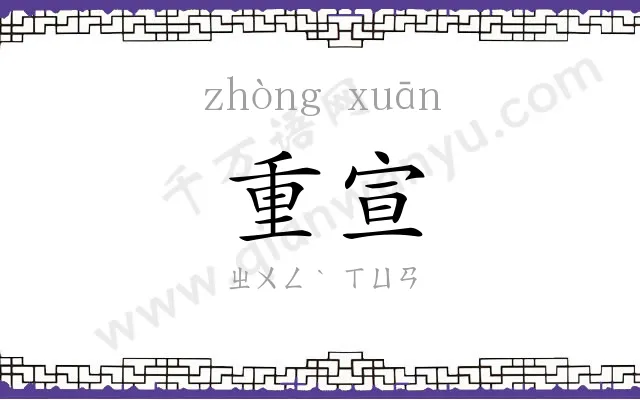 重宣
