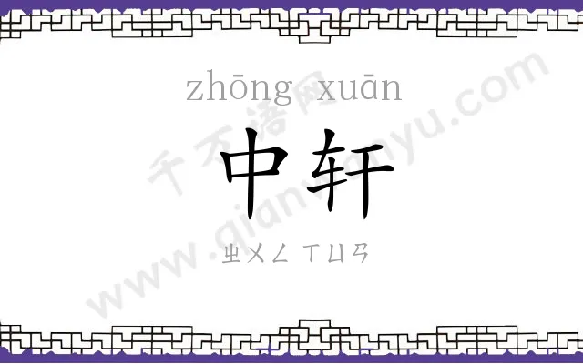 中轩