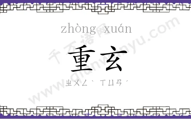 重玄
