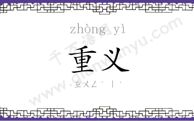 重义