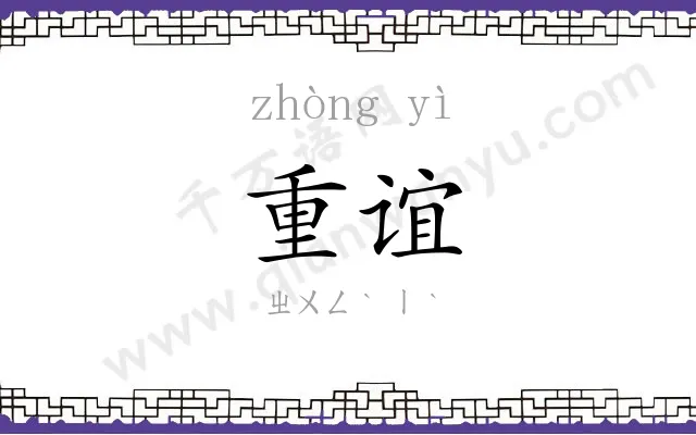 重谊