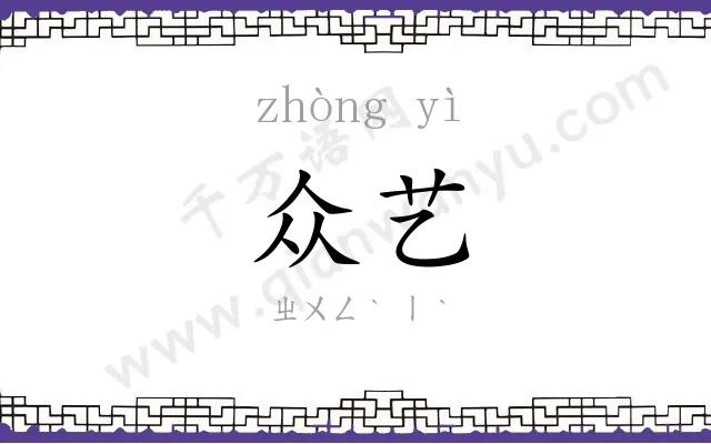 众艺