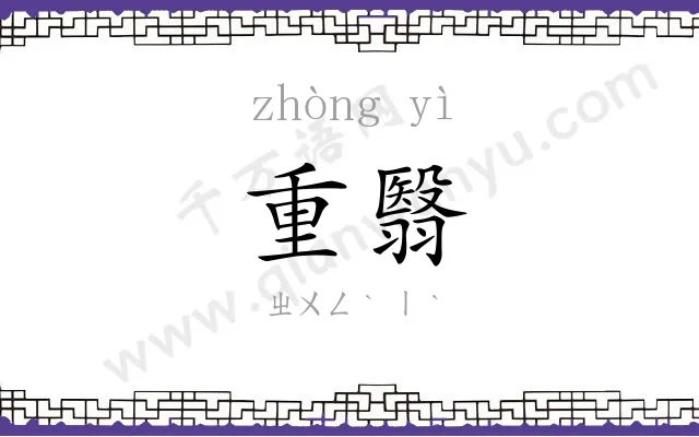 重翳