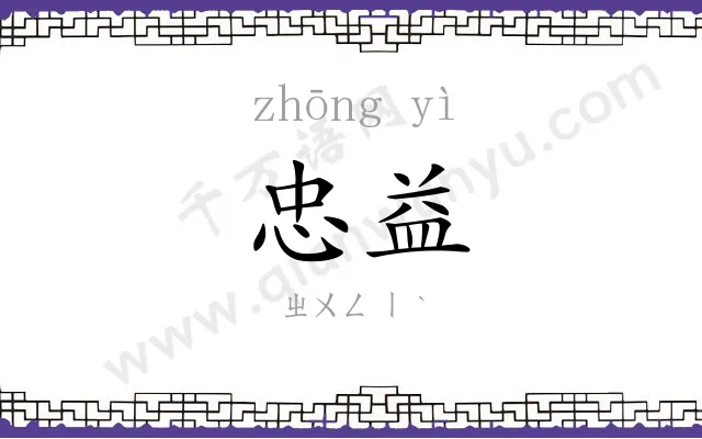 忠益