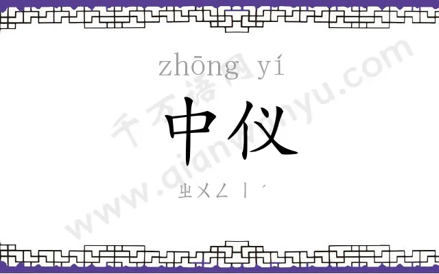 中仪