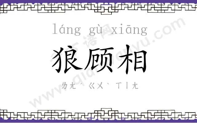 狼顾相