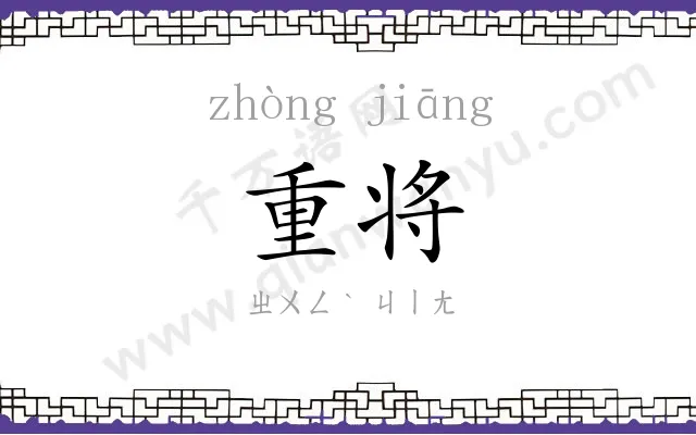 重将