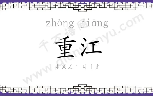 重江