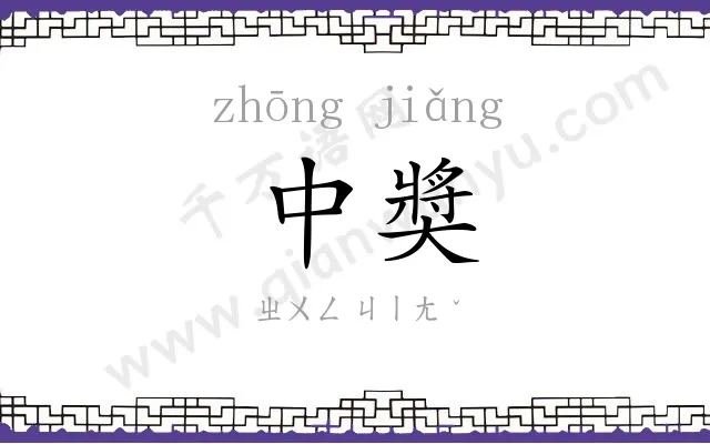 中奬
