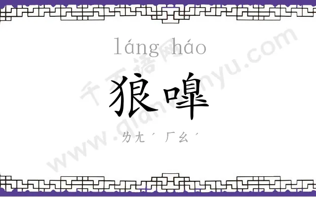 狼嘷