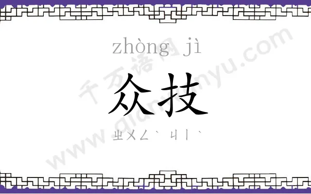 众技