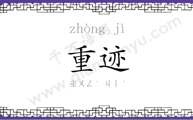 重迹