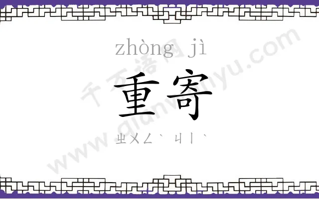 重寄