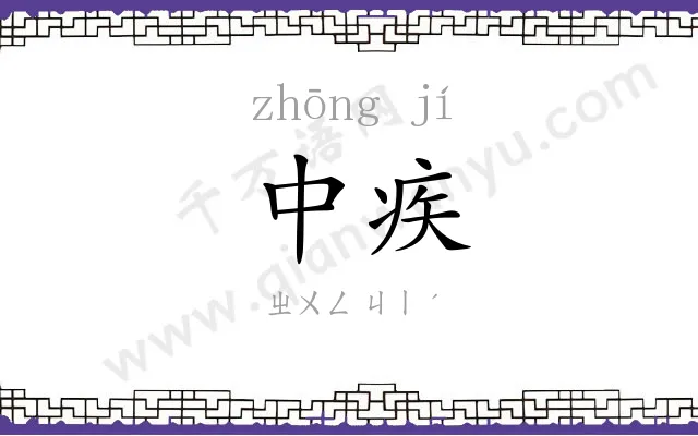 中疾