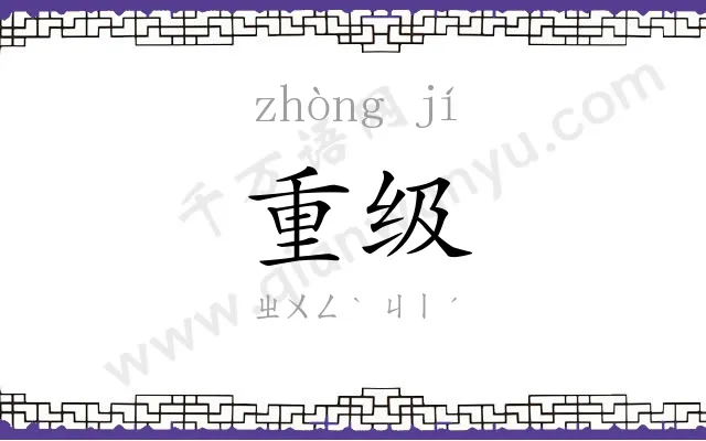 重级
