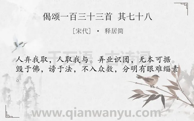 《偈颂一百三十三首 其七十八》作者是宋代的释居简.诗词全文约共41字.