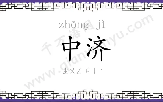 中济