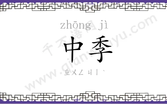 中季