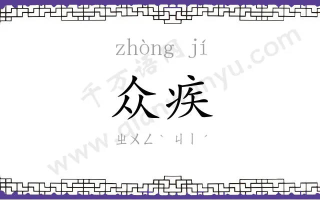 众疾